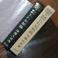 奥秘傳書 五行易精蘊の画像