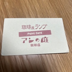 アンの庭　ポイントカード