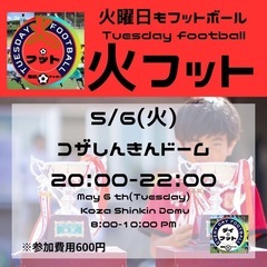 5/6（火）火フット⚽️開催🎊チーム・個人参加も大歓迎😆