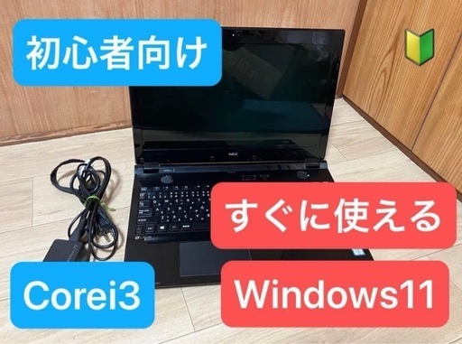 初心者向け NEC第6世代Core i3搭載美品SSD120GB メモリ8GB