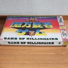 昭和レトロ億万長者ゲーム