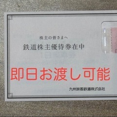 複数枚可能　ＪＲ九州　1日乗車券　鉄道株主優待券⑥