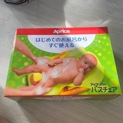 アップリカ　バスチェア