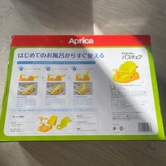 アップリカ　バスチェアの画像