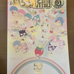 いちご新聞の中古が安い！激安で譲ります・無料であげます