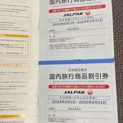 【即決価格！】【沖縄本島内配送可！】JAL株主優待2枚 割引チケット付！の画像