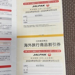 【即決価格！】【沖縄本島内配送可！】JAL株主優待2枚 割引チケット付！の画像