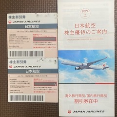 【沖縄本島内配送可！】JAL株主優待2枚 割引チケット付！