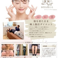 【一度の施術で驚くほど痩せる】深温腸活エステ　5月11日