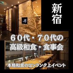 シニア世代の友達作り場所０５月２５日(日)１２：３０📍新宿…