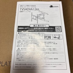 【美品・未使用】TVセッターフリースタイル VA126 ホワイト 37〜65インチ対応 壁掛けテレビ金具 の画像