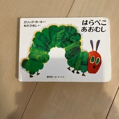 はらぺこあおむし
