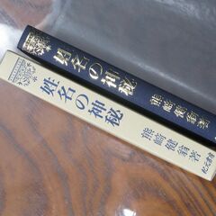 姓名の神秘 熊崎健翁①の画像