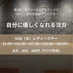 サウナ×ヨガでリラックス　「自分に優しくなれるヨガ」