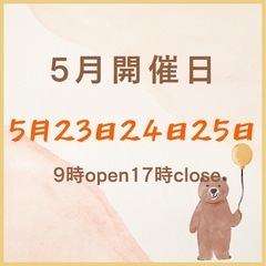 5月開催日のお知らせ