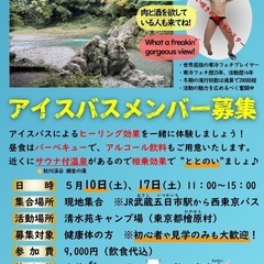 アイスバス挑戦！心身共に健康に！【5/10、5/17に開催】