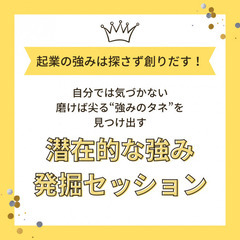 🌸【5月限定】 あなた専用の“起業設計図”を一緒に描きませ…
