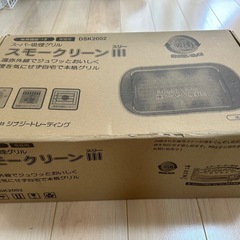 スーパー吸煙グリル　スモークリーンIII