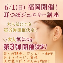 【6月1日(日)開催】福岡・耳つぼジュエリー資格取得講座