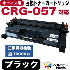 【新品・未使用】ベルカラー キャノン 互換トナーカートリッジ CRG-057 LBP224 LBP221の画像