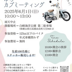 ゆらカブミーティングin白崎海洋公園6.1