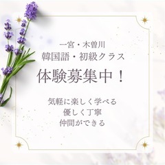 一宮市木曽川・【初級】韓国語グループレッスン生募集！