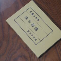 易の理論 加藤大岳②