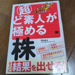 超ど素人が極める株