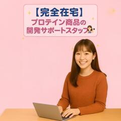 【完全在宅】プロテイン商品の開発サポートスタッフ🏋️‍♀️✨