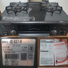 ガスコンロ　ガステーブル　パロマ　IC-S37-R　LPガス　プ...