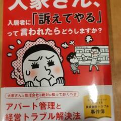 大家さん、入居者に「訴えてやる」って言われたらどうしますか？