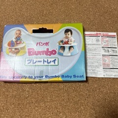 【女性限定】Bumbo（バンボ）プレートレイのみ