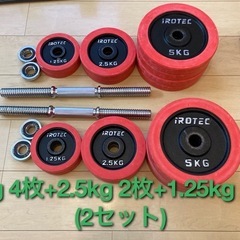 ダンベル(30kg×2、15kg×2)※値下相談可