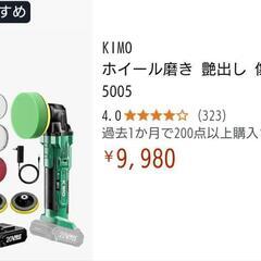 【未使用】電動ポリッシャー