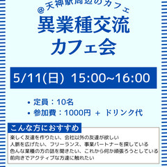 5/11(日)15時～「異業種交流カフェ会」@ 天神