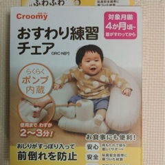 クルーミー　おすわり練習チェア