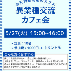 5/27(日)15時～「名刺交換カフェ会」@ 天神