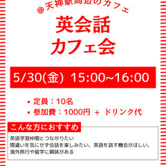 5/30(金)15時～「英会話カフェ会」@天神
