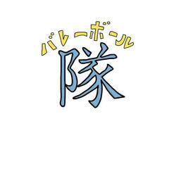 ５月５日に硬式バレーをします！
