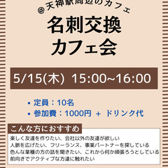 5/15(木)15時～「名刺交換カフェ会」@ 天神