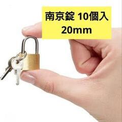 新品未使用！南京錠 10個入 スペアキー付 20mm