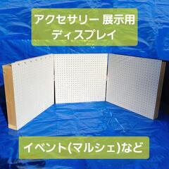 アクセサリー 展示 ディスプレイ (什器) マルシェ イベント