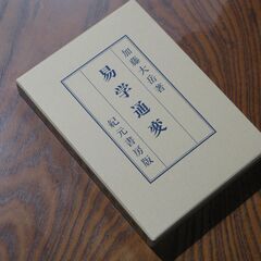 易学通変 加藤大岳⑤