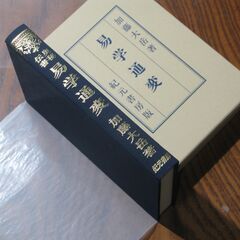 易学通変 加藤大岳⑤の画像