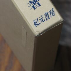 易学通変 加藤大岳⑤の画像