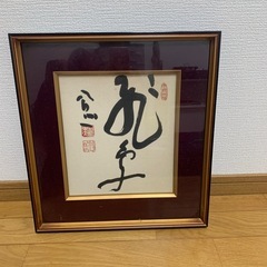大西公照  自筆  「飛鳥」