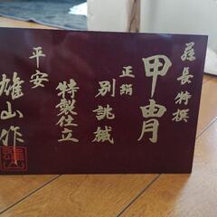 【直接引取限定】兜の画像