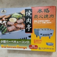 焼肉亭　小型バーベキューコンロ　グランピング　キャンプ　ソロキャンプ