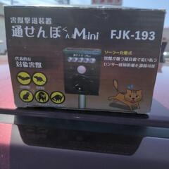 害獣撃退装置