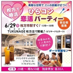 ひらコン婚活パーティー＆ダーツ体験 - 枚方市